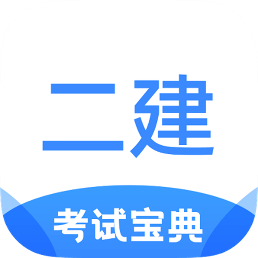二級建造師考試寶典