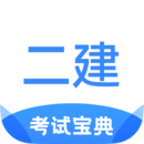 二級建造師考試寶典