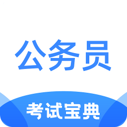 公務(wù)員考試寶典