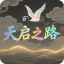 天启之路