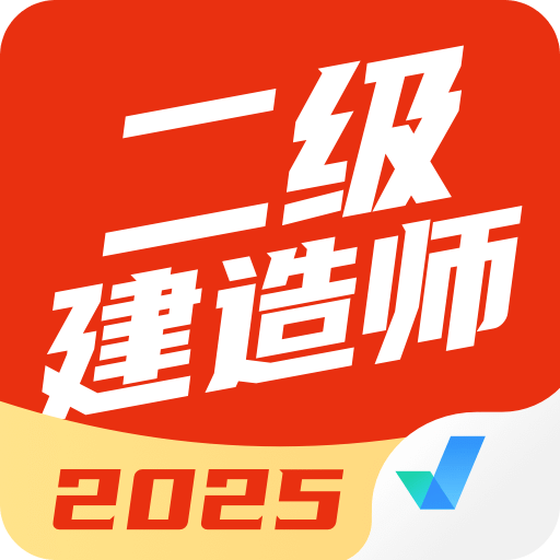 二級建造師考試聚題庫