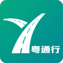 粵通行