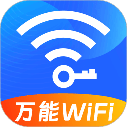 WIFI萬能秘鑰
