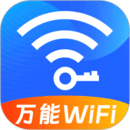 WIFI萬能秘鑰