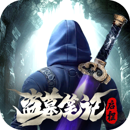 盜墓筆記：啟程