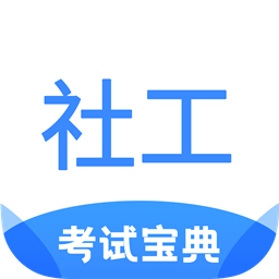 社工考試寶典