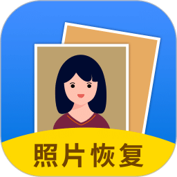 照片恢復大師