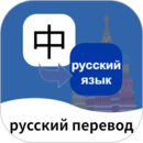 俄語(yǔ)翻譯通