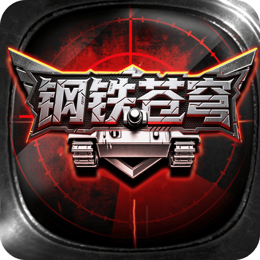鋼鐵蒼穹