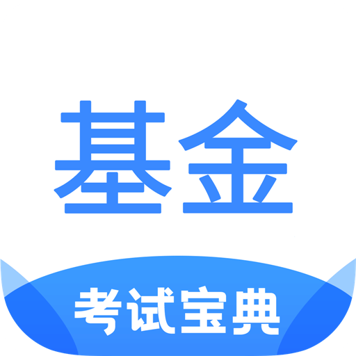 基金從業(yè)考試寶典