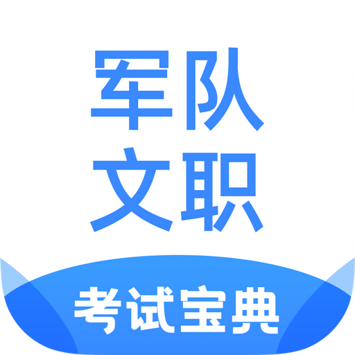 軍隊文職考試寶典