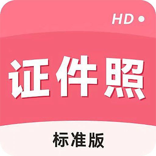 手機(jī)證件照