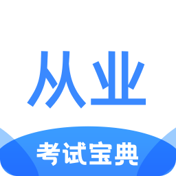 從業(yè)資格證考試寶典