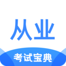 從業(yè)資格證考試寶典