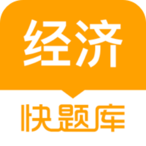 經(jīng)濟(jì)師快題庫