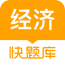經(jīng)濟(jì)師快題庫