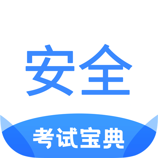 安全工程師考試寶典