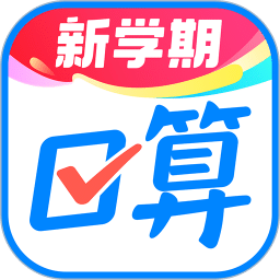 作業(yè)幫口算