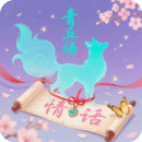 青丘語情話