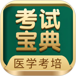 考試寶典
