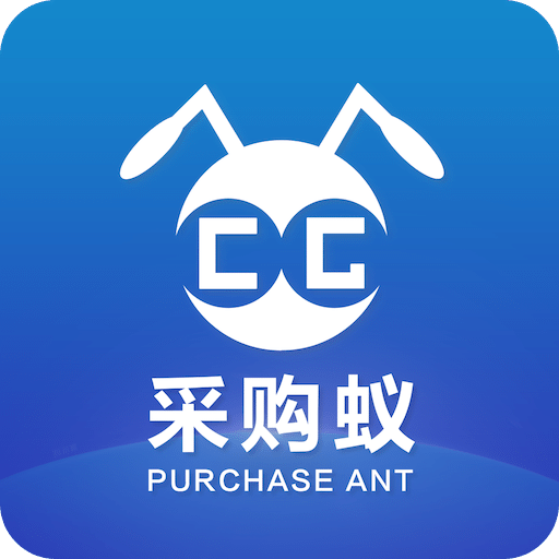采購蟻