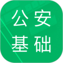 公安基礎(chǔ)知識題庫