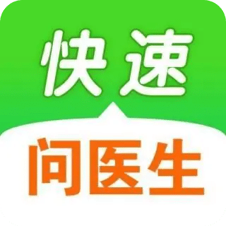 快速問醫(yī)生