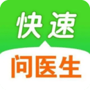 快速問醫(yī)生