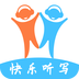 快樂(lè)聽(tīng)寫(xiě)