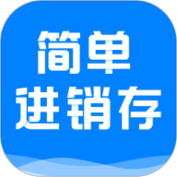 簡單進銷存庫存管理