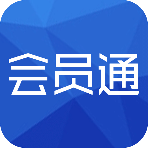 會員通