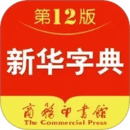 新華字典