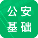 公安基礎(chǔ)知識題庫