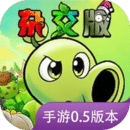 植物大戰(zhàn)僵尸雜交版