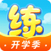 天天練