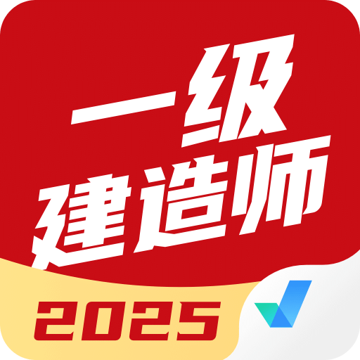 一級建造師考試聚題庫