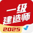 一級建造師考試聚題庫
