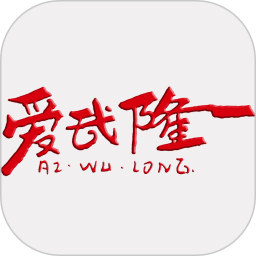 愛武隆客戶端