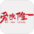 愛武隆客戶端