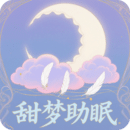 甜夢助眠