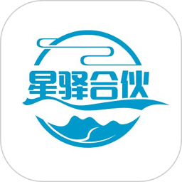 星驛合伙人