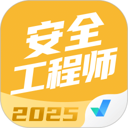 安全工程師考試聚題庫