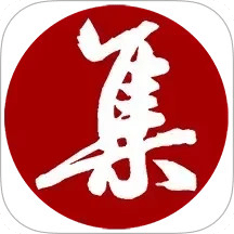 集大家書法