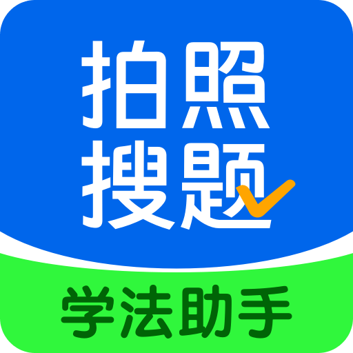 學(xué)法減分搜題醬
