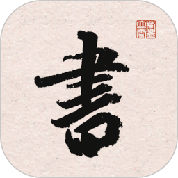 王羲之書法字典
