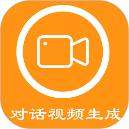 對話視頻生成器