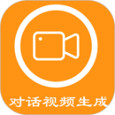 對(duì)話視頻生成器