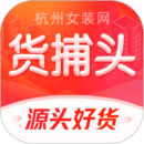 貨捕頭杭州女裝網(wǎng)一手批發(fā)
