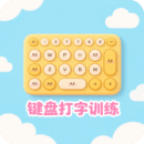 手機鍵盤打字訓練