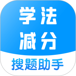學(xué)法減分寶典